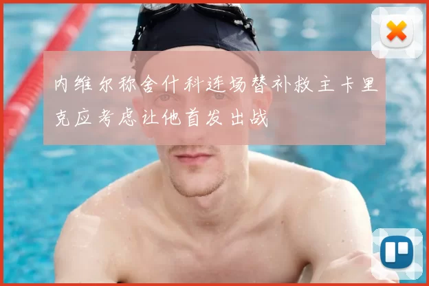 内维尔称舍什科连场替补救主卡里克应考虑让他首发出战