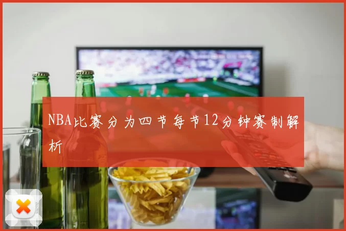 NBA比赛分为四节每节12分钟赛制解析