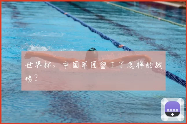 世界杯，中国军团留下了怎样的战绩？