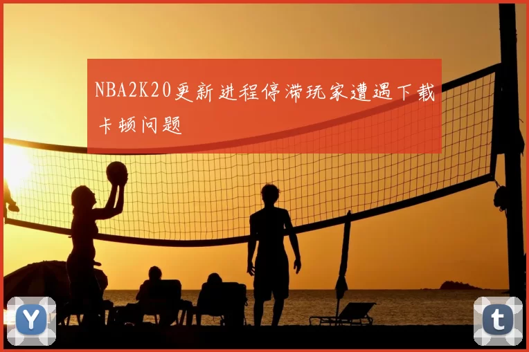 NBA2K20更新进程停滞玩家遭遇下载卡顿问题