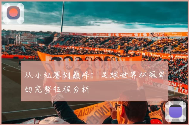 从小组赛到巅峰：足球世界杯冠军的完整征程分析