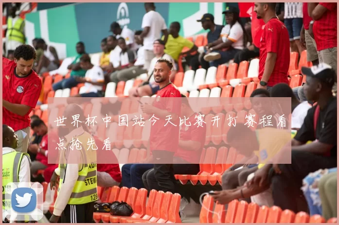 世界杯中国站今天比赛开打 赛程看点抢先看