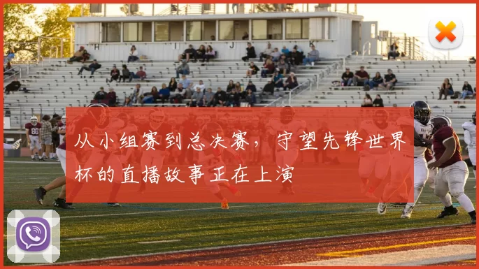 从小组赛到总决赛,守望先锋世界杯的直播故事正在上演