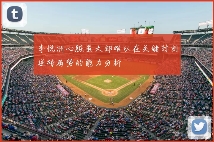 李悦洲心脏虽大却难以在关键时刻逆转局势的能力分析