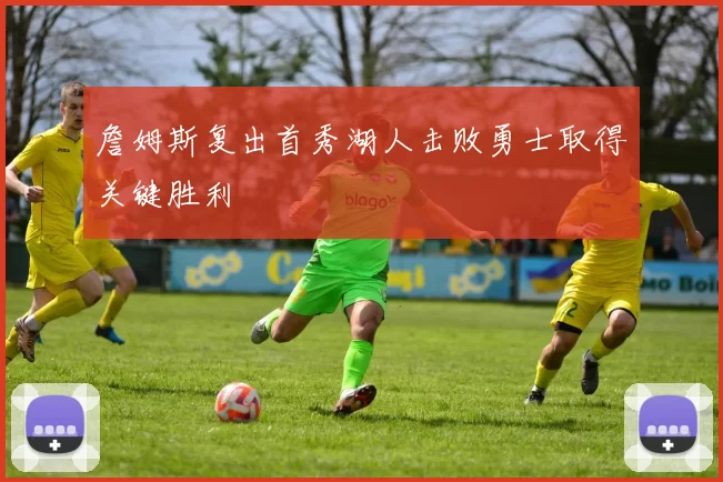 詹姆斯复出首秀湖人击败勇士取得关键胜利