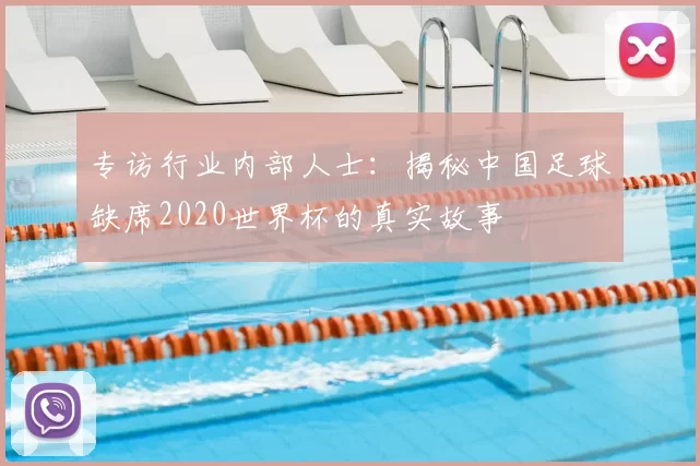 专访行业内部人士:揭秘中国足球缺席2020世界杯的真实故事