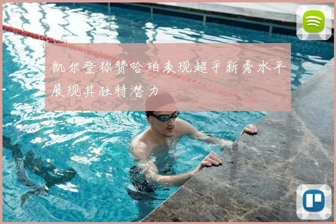 凯尔登称赞哈珀表现超乎新秀水平展现其独特潜力