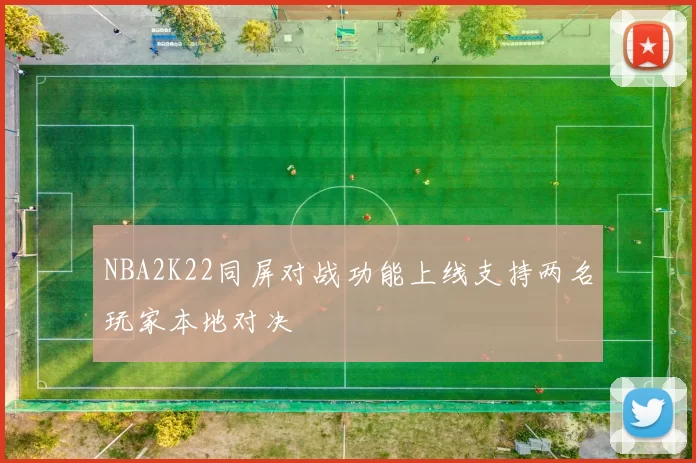 NBA2K22同屏对战功能上线支持两名玩家本地对决