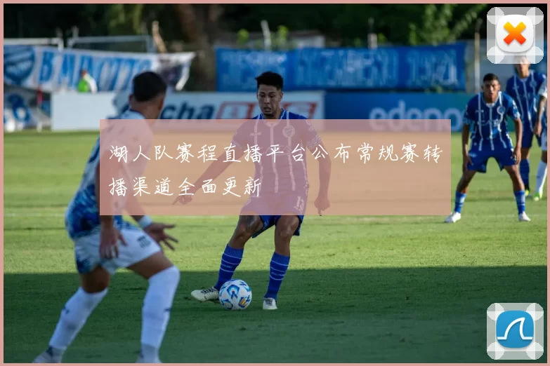 湖人队赛程直播平台公布常规赛转播渠道全面更新