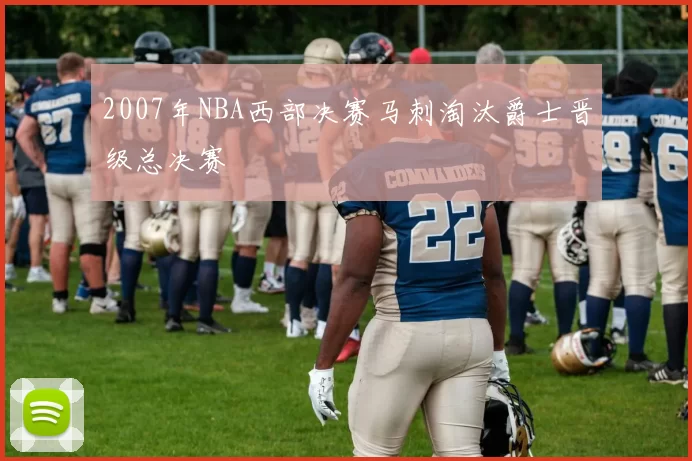 2007年NBA西部决赛马刺淘汰爵士晋级总决赛