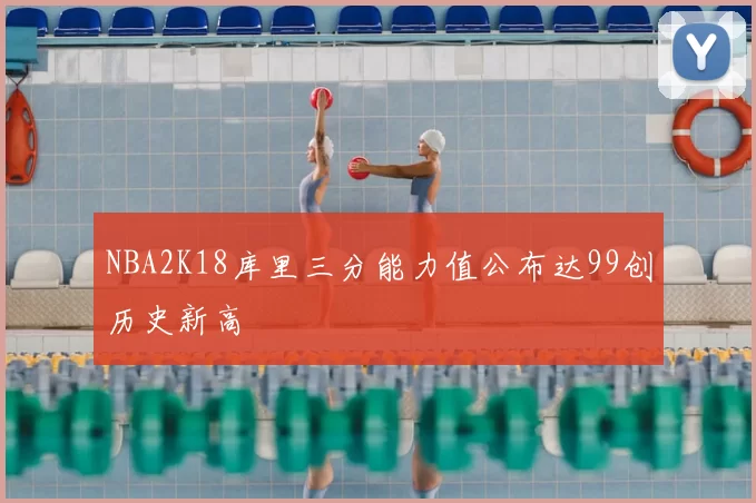 NBA2K18库里三分能力值公布达99创历史新高