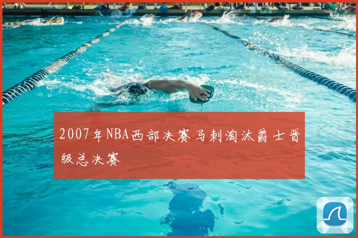 2007年NBA西部决赛马刺淘汰爵士晋级总决赛