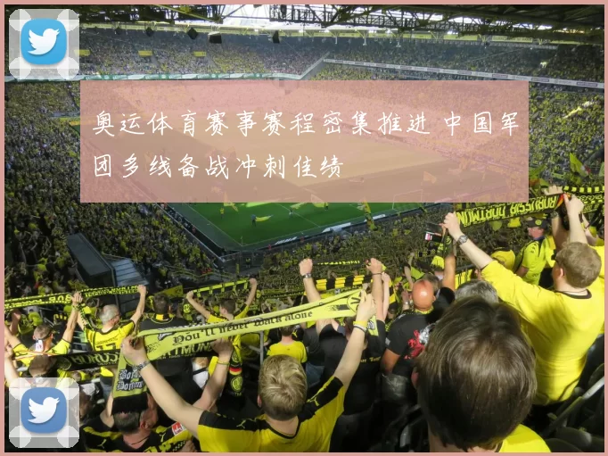 奥运体育赛事赛程密集推进 中国军团多线备战冲刺佳绩