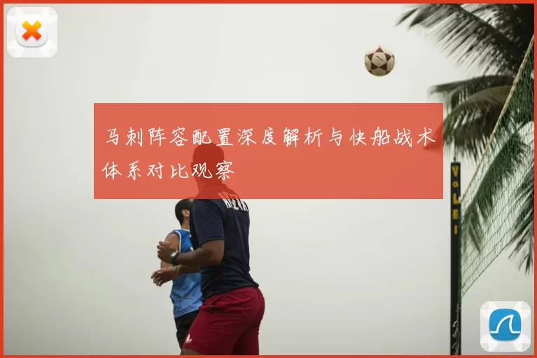 马刺阵容配置深度解析与快船战术体系对比观察