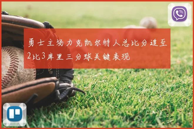 勇士主场力克凯尔特人总比分追至2比3库里三分球关键表现