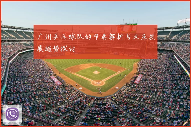 广州乒乓球队的节奏解析与未来发展趋势探讨