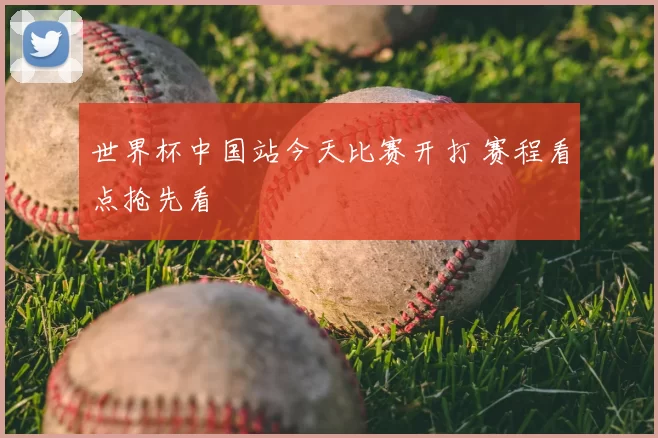世界杯中国站今天比赛开打 赛程看点抢先看