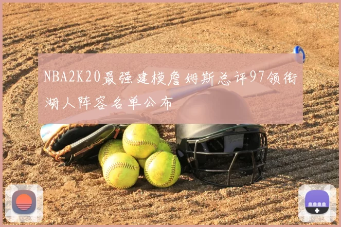 NBA2K20最强建模詹姆斯总评97领衔湖人阵容名单公布