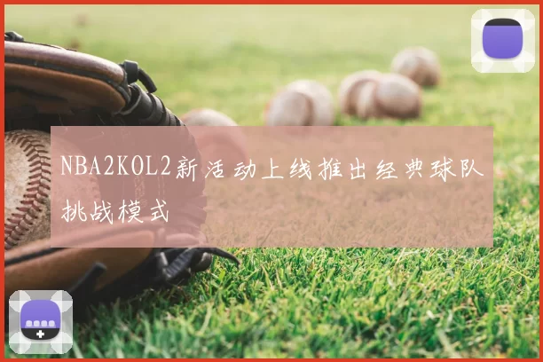 NBA2KOL2新活动上线推出经典球队挑战模式