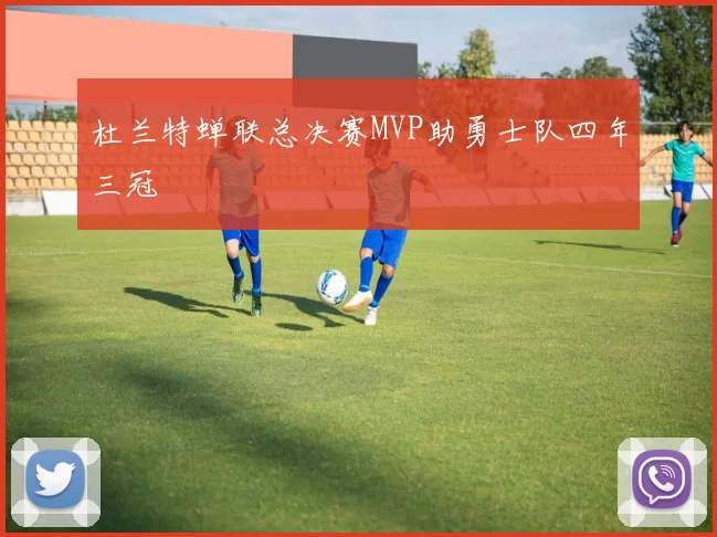 杜兰特蝉联总决赛MVP助勇士队四年三冠