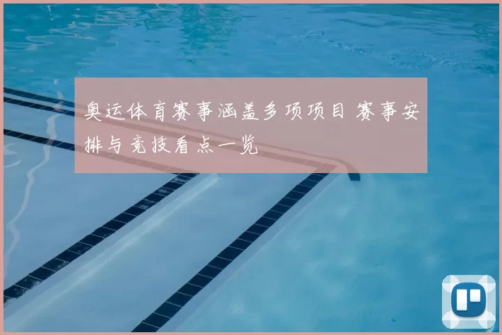 奥运体育赛事涵盖多项项目 赛事安排与竞技看点一览