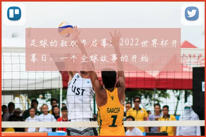 足球的狂欢节启幕:2022世界杯开幕日,一个全球故事的开始