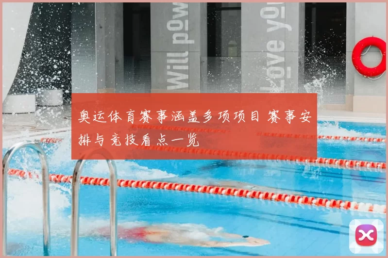 奥运体育赛事涵盖多项项目 赛事安排与竞技看点一览