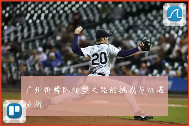 广州街舞队转型之路的挑战与机遇分析