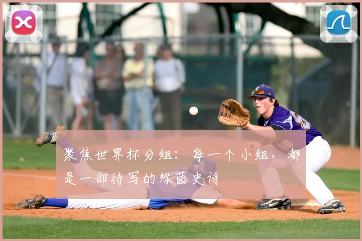 聚焦世界杯分组：每一个小组，都是一部待写的绿茵史诗