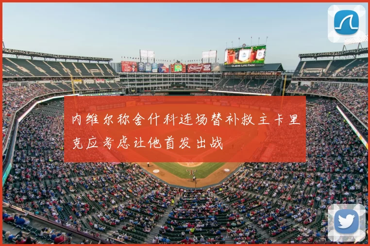 内维尔称舍什科连场替补救主卡里克应考虑让他首发出战