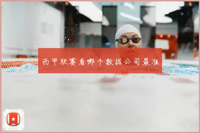 西甲联赛看哪个数据公司最准