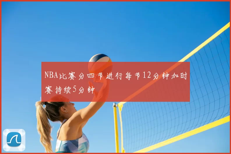 NBA比赛分四节进行每节12分钟加时赛持续5分钟