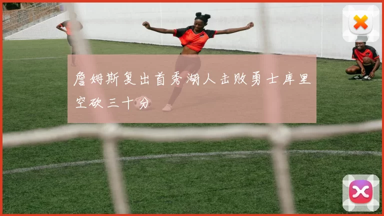 詹姆斯复出首秀湖人击败勇士库里空砍三十分