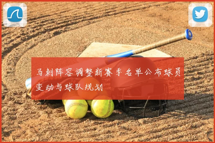 马刺阵容调整新赛季名单公布球员变动与球队规划