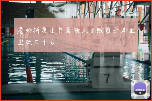 詹姆斯复出首秀湖人击败勇士库里空砍三十分