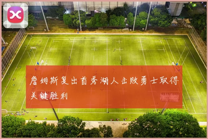 詹姆斯复出首秀湖人击败勇士取得关键胜利
