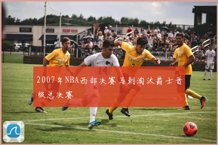 2007年NBA西部决赛马刺淘汰爵士晋级总决赛