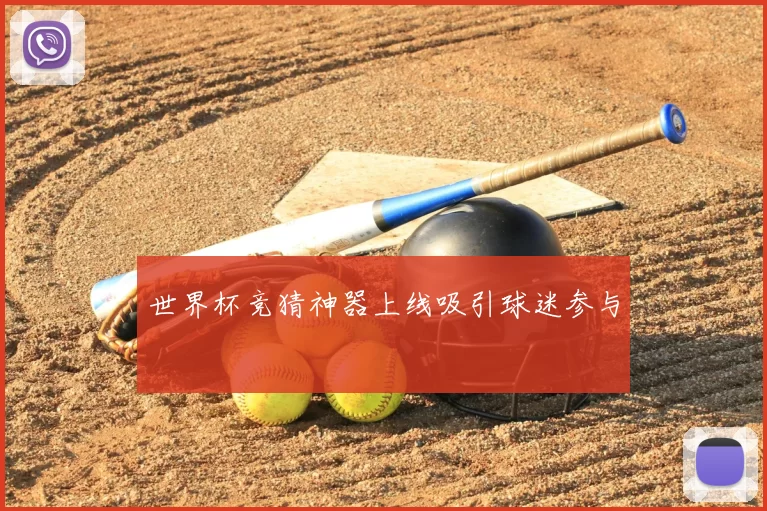 世界杯竞猜神器上线吸引球迷参与