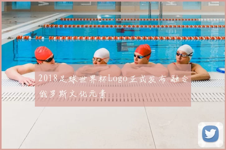 2018足球世界杯Logo正式发布 融合俄罗斯文化元素