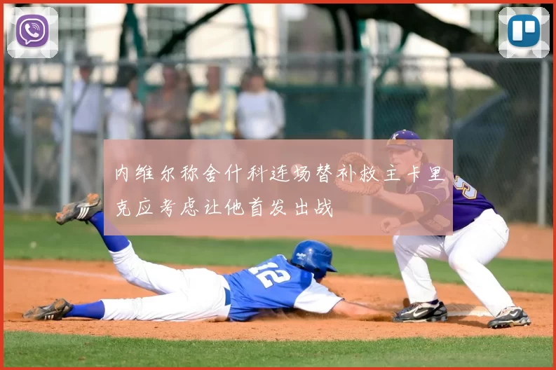 内维尔称舍什科连场替补救主卡里克应考虑让他首发出战