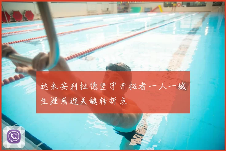 达米安利拉德坚守开拓者一人一城生涯或迎关键转折点