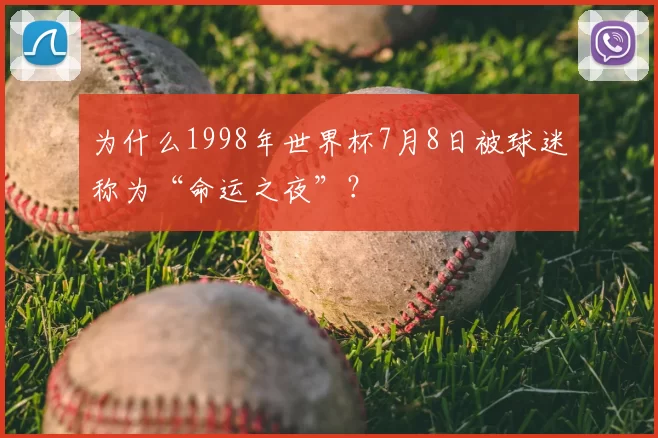为什么1998年世界杯7月8日被球迷称为“命运之夜”？