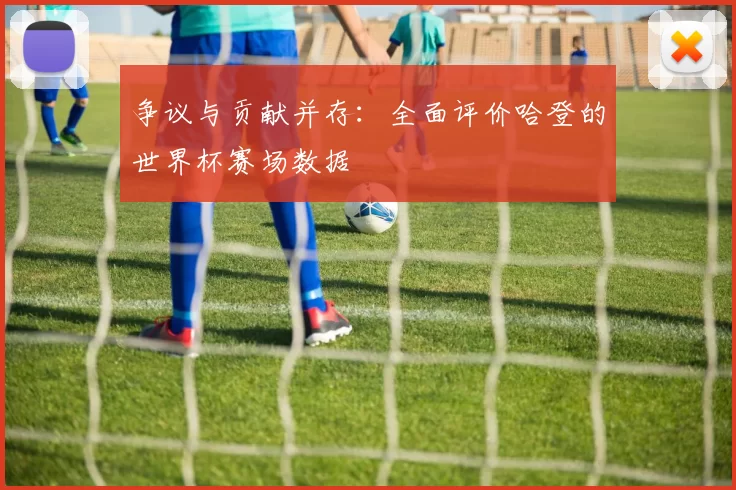 争议与贡献并存:全面评价哈登的世界杯赛场数据