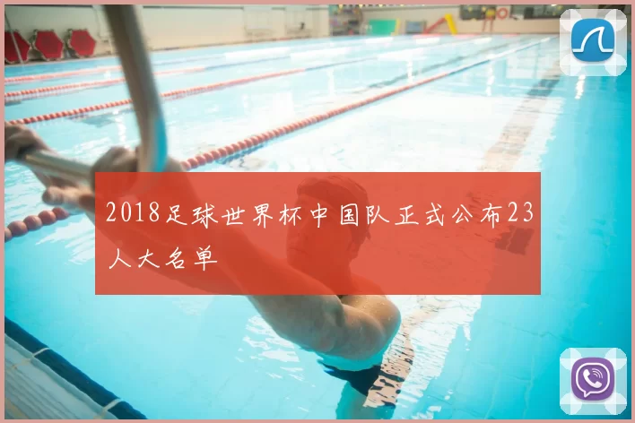 2018足球世界杯中国队正式公布23人大名单