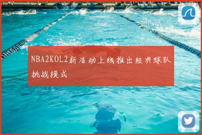 NBA2KOL2新活动上线推出经典球队挑战模式