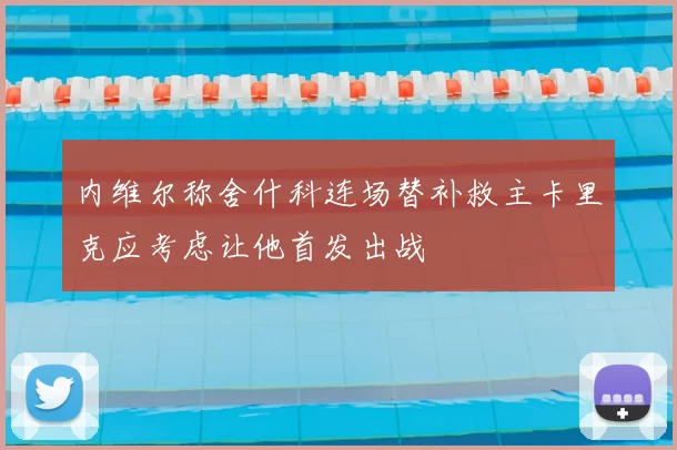 内维尔称舍什科连场替补救主卡里克应考虑让他首发出战