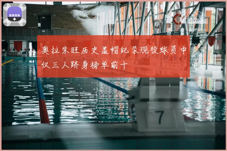 奥拉朱旺历史盖帽纪录现役球员中仅三人跻身榜单前十
