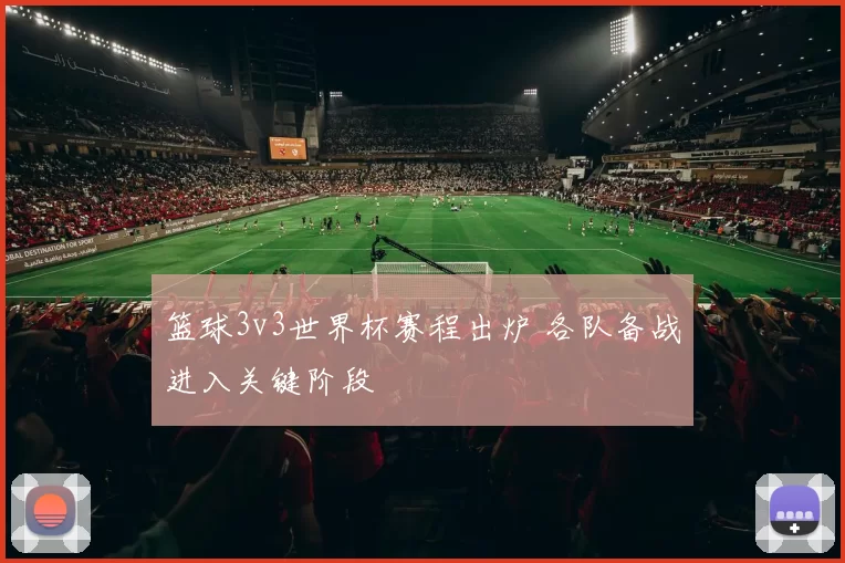 篮球3v3世界杯赛程出炉 各队备战进入关键阶段