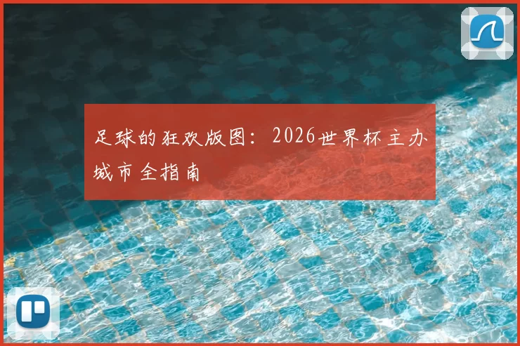 足球的狂欢版图:2026世界杯主办城市全指南
