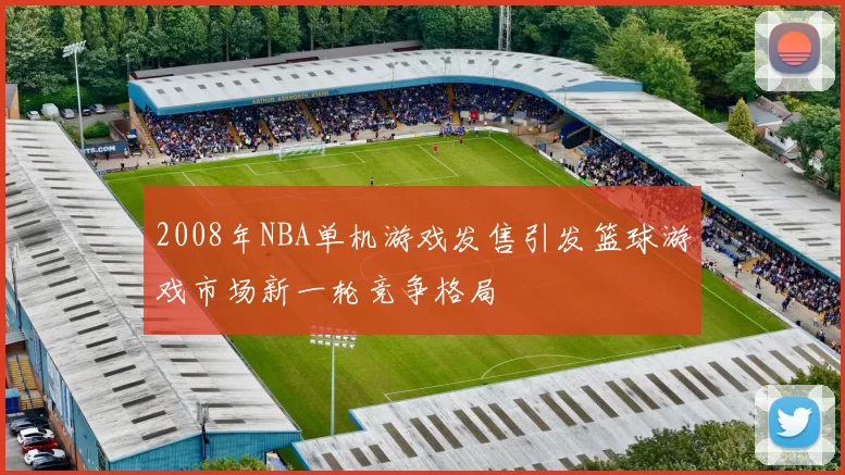 2008年NBA单机游戏发售引发篮球游戏市场新一轮竞争格局